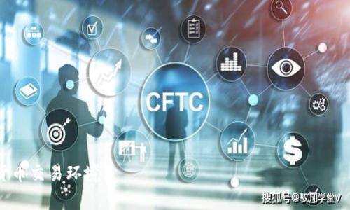 biao ti/biao ti境外加密货币诈骗的警示与防范/biao ti

加密货币, 诈骗, 防范措施/guanjianci

在近年来，由于区块链技术和加密货币的飞速发展，吸引了越来越多的投资者进入这个领域。然而，相应的加密货币诈骗事件也屡见不鲜，特别是在境外市场。本文将深入探讨境外加密货币诈骗的现状、特点、防范措施以及受害者经验教训，帮助读者更好地识别和防范这类骗局。同时，我们还将探讨与这一主题相关的四个重要问题，帮助读者更全面地理解这一领域。

一、境外加密货币诈骗的现状

境外加密货币诈骗的形式多种多样，随着技术的进步，诈骗手法也不断升级。最常见的骗局包括虚假交易所、网络推广、投资理财等。许多诈骗团伙利用人们对加密货币的缺乏了解，通过伪造的网站、虚假的投资信息等手段进行诈骗。

此外，一些境外诈骗团队特别擅长利用社交媒体和相应的在线平台进行推广。他们通过创建富丽堂皇的宣传材料，声称可以提供高额回报，快速吸引大量投资者。然而，这些宣传的回报率往往是不切实际的，实际上是为了吸引投资者的资金来进行洗钱和其他非法活动。

根据数据显示，近年来全球加密货币诈骗事件数量激增，损失金额达数十亿美元。很多案例中，受害者在短时间内就失去了所有的投资资金，特别是初学者和对加密货币了解不深的投资者成为了主要受害群体。因此，彻底认识和了解这些诈骗手法有助于增强投资者的警惕性。

二、境外加密货币诈骗的特点

境外加密货币诈骗具有以下几个显著特点：

1. 不透明性：很多诈骗项目缺乏清晰的项目介绍和透明的财务报表。投资者难以了解资金流向和项目的实际运作情况。

2. 高额回报承诺：诈骗者通常承诺超高的回报率，远超市场正常水平，这一特点常常吸引风险偏好较高的投资者。

3. 紧迫感制造：许多诈骗者会制造时间紧迫感，促使投资者快速做出决定，避免其有足够的时间思考后果，这就是“限时投资”的策略。

4. 伪装的合法性：一些诈骗团伙会伪装成正规的金融机构，使用专业的术语和华丽的外表来吸引投资者，形成误导感。

5. 匿名性：加密货币交易的匿名性为诈骗行为提供了温床，受害者很难追踪资金的流向，更难以追回损失。

三、防范境外加密货币诈骗的措施

为了有效防范境外加密货币诈骗，投资者应采取以下几项措施：

1. 谨慎选择交易平台：在选择加密货币交易平台时，要选择持有合法牌照、公众好评多、历史悠久的平台。同时，应进行充分的市场调研，不盲目跟风。检测平台的流动性、用户基础及其风险控制措施非常重要。

2. 提高风险意识：了解和学习加密货币领域的相关知识，保持对市场变化的关注，通过各类金融教育来减少自身的盲目性。

3. 不轻信高额回报：投资加密货币不应寄希望于一夜暴富，任何承诺高额回报的投资项目都需要格外小心。这类投资往往带有极高的风险。

4. 掌握防范技巧：关注相关骗局的信息。例如，通过知名的反诈骗机构或者相关社交平台获取骗局曝光的信息，增强对骗局的警惕性。

5. 保护个人信息：在任何交易或注册过程中，务必保护自己的个人信息，不轻易将号码、密码等隐私泄露。此外，应使用多重认证，提高账户安全性。

四、境外加密货币诈骗受害者的经验教训

真实的受害者经历往往能为投资者提供警示与反思。以下是一些受害者的经验教训：

1. 过于冒险：许多受害者意识到，自己因为贪婪而盲目追求快速的盈利，其实应当理性对待市场波动，适度投资。

2. 轻视法律保护：有些投资者在遭受损失后，意识到法律保护的重要性，但实际上，他们在进入投资市场时并没有考虑相关的法律风险及保护措施。

3. 缺乏信息渠道：许多受害者在投资前没有进行充分的市场调研，也未能关注业内相关的警告信息，导致失去了反制诈骗的机会。

4. 紧迫感与恐惧感：很多人因为害怕“错失良机”，在很短时间内做出投资决策，最终导致了钓鱼骗局的受害者，这充分说明了保持冷静的重要性。

五、与境外加密货币诈骗相关的四个问题

接下来，我们将深入探讨与“境外加密货币诈骗”相关的四个问题，帮助读者更全面地认识这一问题的复杂性和重要性。

问题一：如何识别境外加密货币诈骗？

在新兴的加密货币市场中，识别诈骗行为尤为重要。首先，投资者应提高自身的警惕性和分析能力，从不同方面对项目进行全面的评估：

1. 检查项目背景：对项目团队、技术、路线图等进行深度了解。通过社交媒体、官网、白皮书等获取信息，考量其透明度。如果项目资料模糊，或者团队信息不完整，应保持警惕。

2. 留意数字落脚点：很多诈骗项目的域名往往包含可疑的字符、多余的字母或数字。检索域名的注册信息，观察其注册时间、实际运营公司等。

3. 评估社区反响：关注社交媒体上的讨论，了解其他投资者对项目的评价。有大量负面评论、举报信息的项目应高度警惕。

4. 检查法律合规性：确认项目是否符合当地法令要求，是否持有相关的交易牌照，若无执照的项目风险极大。

总之，对于任何一个加密货币投资项目，投资者都需做好足够的功课。吸取前人的案例教训，可以避免走入诈骗的深渊。

问题二：在遭遇诈骗后如何维权？

如果您不幸遭遇了境外加密货币诈骗，首先，尽快冷静下来，采取以下行动以便尽可能地保护您的权益：

1. 收集证据：保留所有虚假宣传的材料、交易记录、电邮、信息对话截图等，确保有充足的证据支持您的维权行为。

2. 及时报警：如果诈骗金额巨大，应立即联系当地法律机构报案，将手中的证据提交给警方处理。

3. 联系监管机构：若在某个更大范围内的交易平台受到诈骗，可以试图向相关的监管机构寻求帮助，如互联网金融监管局、地方金融办等。

4. 加入受害者维权组织：联系其他受害者，共同集体诉求，提高维权的力度，并增加维权的可能性。

以上的步骤可以提高您获取部分损失的机会，但最终真正的维权效果往往因案件性质、涉案金额及区别的法律依据而有所差异。

问题三：境外加密货币诈骗的法律责任何在？

针对境外加密货币诈骗的法律责任十分复杂，由于其涉及到多个国家和地区的法律法规，以下是一些关键要素：

1. 司法管辖权：当涉及跨境诈骗时，受害者需要明确单位的具体管辖范围，不同国家对加密货币的法律认定区别很大，这造成了执法和追责的复杂性。

2. 诈骗罪的构成：诈骗罪通常由故意和欺诈方法构成，具体包括对重要事实的隐瞒、虚假宣传等。保护投资者权益的法律框架在不同国家中差异多，应多了解本国相关的法律。

3. 反洗钱法规：很多国家严格控制加密货币与传统金融的妥接，诈骗者往往利用这一点。若受害者资金在转移过程出现非法问题，也需承担相应的法律责任。

因此，涉案的各方，特别是在境外交易中，必须仔细遵守所在地的法律，以避免因轻信而造成的后果。

问题四：未来加密货币的法律监管前景如何？

对于加密货币的法律监管，全球范围内的国家和地区正在逐步加强监督措施。一方面，投资者的权益保护亟需完善，另一方面，市场的合法性与透明性亟待提升。以下是未来展望的几个关键点：

1. 法规与政策逐步完善：随着市场的发展，越来越多的国家开始制定针对加密货币的法律法规，不同类型的数字货币将会被纳入不同的监管范畴。

2. 加强国际合作：由于加密货币的跨境特性，全球各国相互间的法律合作显得愈加重要。通过建立国际协作机制，通力合作遏制诈骗活动。

3. 提高合法平台的标准：对持证的交易平台进行严格审查，确保其具备合规的基础设施，从源头上降低被骗的风险。

综上，境外加密货币诈骗成为了一个复杂的社会话题，需要移动互联网时代的每一个人的共同努力，提高警惕，强化影响，最终营造出一个更加安全可信的虚拟货币交易环境。