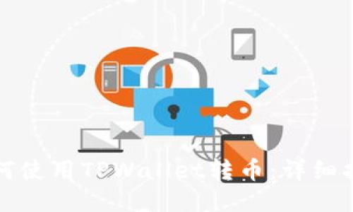 如何使用TPWallet转币：详细指南