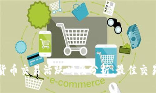 加密货币交易活跃时段分析：最佳交易时机