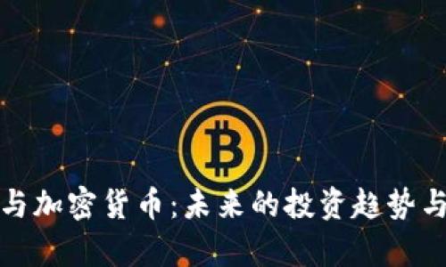 NBA球星与加密货币：未来的投资趋势与风险分析