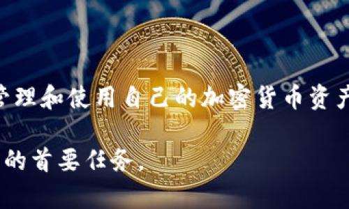 如何有效将TPWallet退回到上一个版本

TPWallet, 版本回退, 钱包安全/guanjianci

随着数字货币的快速发展，越来越多的钱包应用应运而生。其中，TPWallet作为一种新兴的钱包软件，因其便捷性和安全性受到广泛欢迎。然而，有时用户可能会由于不适应新版本的功能或遇到Bug等问题，想要将TPWallet退回到之前的版本。那么，该如何操作呢？本文将深入探讨如何退还TPWallet以及相关的使用问题。

第一部分：为什么需要退回到上一个版本

对于任何软件更新，用户的体验可能会有所不同。有些用户可能会感到新版本的功能不够完善，或是界面不够友好，甚至可能存在某些Bug，影响正常使用。因此，理解为何需要回退到上一个版本至关重要。

首先，新版本不兼容设备。某些情况下，更新后的版本未考虑到不同设备和操作系统的兼容性，导致发生崩溃或者无法使用的情况。为此，用户便需要考虑暂时回退。

其次，新功能的学习曲线可能会较陡峭。如果用户只想使用TPWallet进行基本的加密货币管理，而新版本加入许多复杂的功能，通常会导致用户在使用过程中感到困惑且不适应。

第三，用户这方面的反馈是影响软件开发的关键，如果用户认为新版本的体验极差，举报了大量Bug，软件开发团队可能会听从用户的声音，进行快速修复，并推出一个更稳定的版本。

第二部分：如何退回到上一个版本

退回到上一个版本的具体步骤会有所不同，依操作系统而异。以下是针对Android和iOS用户的详细步骤。

h41. Android用户退回版本/h4
对于Android用户，退回到之前版本的步骤如下：

- 备份数据：
在进行版本回退时，首先要备份钱包中的重要数据，包括账户、通行证、私钥等信息。可以将这些信息保存在安全的位置，例如云存储或外部硬盘。

- 卸载当前版本：
在手机中打开设置，找到应用程序管理，找到TPWalltet，选择卸载。确保完全卸载，以免影响后续安装。

- 下载旧版本APK：
可以前往一些第三方软件商店，或是TPWallet的官方网站，查找并下载之前的APK版本文件。确保选取源地址是可信的，以防止下载到恶意软件。

- 启用未知来源的安装权限：
由于不是通过Play Store下载，需要在设置中启用“未知来源”的安装权限。

- 安装旧版本：
找到房间下载好的APK文件，点击安装，等安装完成后，再次打开TPWallet进行数据恢复。

h42. iOS用户退回版本/h4
对于iOS用户，退回版本的步骤相对繁琐一些：

- 备份数据：
同样如Android，建议用户首先备份数据。可以通过iTunes或iCloud进行备份。

- 解除设备的限制：
如果使用了越狱设备，可以通过Cydia等工具恢复旧版本。对于未越狱的用户，操作会受到更大的限制。

- 查找旧版本的IPA文件：
用户需要寻找旧版本的IPA文件，通常需要通过一些信任的第三方源进行获取。

- 安装旧版本的IPA文件：
使用iTunes或其他工具将旧版本的IPA文件安装入设备。

- 恢复备份数据：
安装完成后，打开TPWallet并依据之前备份的数据进行恢复。

第三部分：如何确保钱包安全

在回退版本的过程中，用户最担心的莫过于数据的安全和隐私问题。确保钱包安全的方法归纳如下：

- 使用强密码：始终设置复杂且难以破解的密码，确保每次登录都需要身份验证。

- 启用双因素认证：若TPWallet支持双因素认证，务必启用，以增加安全层级。
  
- 定期备份：无论是安装新版本还是旧版本，都需要定期备份，以便遇到问题时可以迅速恢复。

- 警惕网络钓鱼：保持警觉，不随意点击和提供个人信息，与真正的TPWallet官方网站保持比对。

第四部分：如何判断何时更新或回退

在审慎考量更新与回滚之间，用户常会陷入焦虑。那么，我们应如何判断是时候更新还是回退呢？

- 持续跟踪更新日志：软件更新通常会提供更新日志，用户需关注新版本的功能和Bug修复情况。

- 用户评分和建议：可以在社交媒体、论坛等查找其他用户的反馈，了解新版本的实际表现。
  
- 开发团队的响应时间：如果对用户反馈的响应时间较快，则表明开发团队有能力并愿意解决问题，适合持续使用。

- 问题解决时间：如果遇到的问题是经常发生的Bug，而新版本短时间内没有解决，则需要考虑回退至稳定版本。

综上所述，回退TPWallet到上一个版本的步骤十分重要，确保钱包的正常使用同样关乎用户的财产安全。在了解如何回退后，用户能够更有效地管理和使用自己的加密货币资产，保护自己的隐私与资产安全。同时，要保持对软件更新的关注，提升整体的使用体验。 

通过以上分析与指引，相信用户可以顺利将TPWallet退回到上一个版本，并合理判断今后的使用更新策略。安全使用数字资产钱包是每一个用户的首要任务。