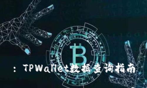 : TPWallet数据查询指南