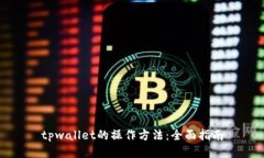 tpwallet的操作方法：全面指南