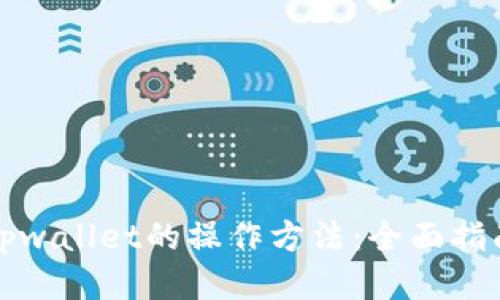 tpwallet的操作方法：全面指南