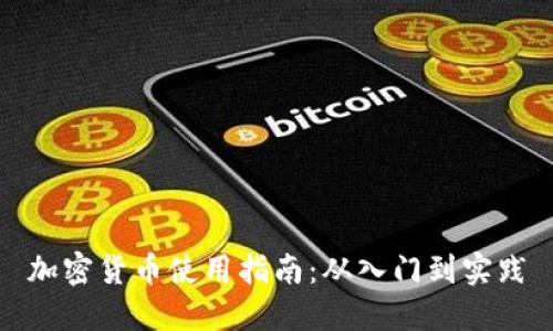 加密货币使用指南：从入门到实践
