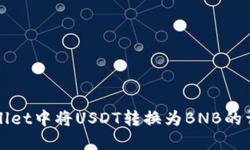 在TPWallet中将USDT转换为BNB的详细指南