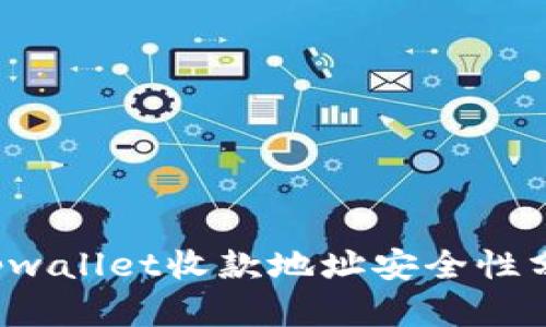  tpwallet收款地址安全性分析