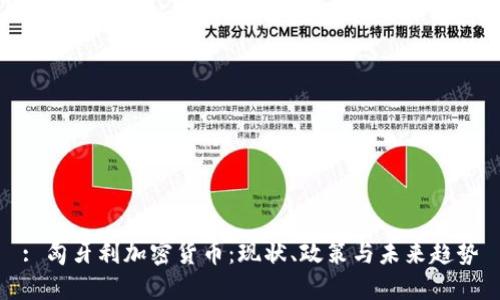 : 匈牙利加密货币：现状、政策与未来趋势