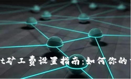 TPWallet矿工费设置指南：如何你的交易成本
