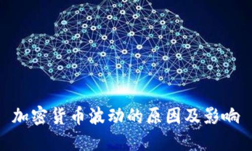 加密货币波动的原因及影响