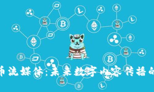 加密货币流媒体：未来数字内容传播的新趋势