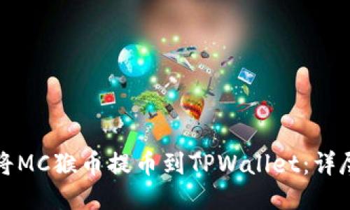 如何将MC猴币提币到TPWallet：详尽指南