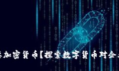 什么企业需要加密货币？探索数字货币对企业的