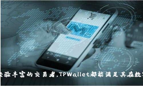   TPWallet的功能与服务详解 / 
 guanjianci TPWallet, 区块链钱包, 数字资产管理 /guanjianci 

在数字资产日益普及的今天，各类区块链钱包应运而生。TPWallet作为一种新兴的数字资产管理工具，专注为用户提供安全、高效、便捷的数字资产管理服务。在使用TPWallet之前，了解其具体提供的功能和服务至关重要。本文将详细解析TPWallet的各项功能，并回答关于它的相关问题，包括安全性、使用便捷性、支持的资产类型和用户如何选择合适的钱包等四个方面。

1. TPWallet的主要功能
TPWallet作为一款综合性区块链钱包，支持多种功能，主要包括：
ul
    listrong安全存储：/strongTPWallet通过高端加密技术保障用户私钥的安全，确保用户的数字资产不受黑客攻击和盗取。/li
    listrong多链支持：/strongTPWallet同时支持多种区块链网络，用户可以在一个钱包内管理多种数字货币，如比特币、以太坊、ERC20代币等。/li
    listrong交易支持：/strong钱包内置交易功能，用户可以便捷地进行买卖操作，且支持快速兑换不同币种。/li
    listrong资产管理：/strong提供清晰的资产分类和充值、提现功能，用户可以清楚地了解自己的资产状况。/li
    listrong社区与社交支付：/strongTPWallet允许用户通过社交传播功能，方便用户间的资产转移和分享。/li
/ul
以上功能使TPWallet不仅能够作为数字货币的存储工具，同时还是一个全方位的数字资产管理平台，适合广泛的用户群体。

2. TPWallet的安全性如何保障？
在数字资产的世界中，安全性无疑是用户选择钱包时最关心的问题之一。TPWallet采取了一系列措施来确保用户资产的安全：
ul
    listrong私钥管理：/strong用户的私钥完全由用户自己掌控，不会存储在TPWallet的服务器上，降低了黑客攻击的风险。/li
    listrong多重签名功能：/strongTPWallet引入多重签名技术，只有经过多重身份验证，才能执行重要操作，如转账和提现。/li
    listrong安全监测：/strongTPWallet配备了24小时动态监测系统，实时监测可疑活动，并及时给予警告。/li
    listrong数据加密：/strong所有用户数据都经过加密处理，确保数据传输过程中的安全性。/li
/ul
通过上述的安全保障措施，TPWallet大幅度提高了用户资金和信息的安全性，降低了潜在的风险。

3. TPWallet支持哪些类型的资产？
TPWallet作为多链钱包，支持一系列广泛的数字资产。以下是该钱包所支持的一些主要资产类型：
ul
    listrong主流数字货币：/strong包括比特币（BTC）、以太坊（ETH）、莱特币（LTC）等主流数字货币，用户可以轻松进行存储及交易。/li
    listrongERC20代币：/strongTPWallet支持大部分基于以太坊的ERC20代币，包括USDT、LINK等，用户可以对这些代币进行灵活管理。/li
    listrongBSC资产：/strong支持基于Binance Smart Chain（BSC）的各类Token，用户可在BSC网络上便捷进行资产交易与管理。/li
    listrongNFT数字藏品：/strongTPWallet也在不断增加对NFT的支持，用户可以将买入的数字艺术品安全存储于钱包中。/li
/ul
通过这些多样化的资产支持，TPWallet为用户提供了极大的灵活性与便利性，无论是个人用户还是投资机构，都能找到合适的资产配置和管理方式。

4. 用户如何选择合适的区块链钱包？
选择一个合适的区块链钱包是确保数字资产安全的重要步骤。用户在选择钱包时应考虑以下几个方面：
ul
    listrong安全性：/strong优先选择提供高安全性保护的钱包，查看钱包的安全措施，如私钥的管理方式、数据加密程度、以及多重身份验证功能等。/li
    listrong功能丰富：/strong选择功能较全的数字钱包，最好能够支持多种数字资产，满足用户的多样化需求。/li
    listrong用户体验：/strong钱包界面应简洁易用，适合不同类型的用户，包括初学者和资深用户。良好的客户支持也是一个很重要的考量因素。/li
    listrong社区与生态：/strong钱包的背后是否有强大的社区支持和活跃的开发团队，可以增加其长期的稳定性和安全性。/li
/ul
通过以上几个方面的考量，用户可以更好地选择适合自身需求的区块链钱包，保障自己的资金安全与管理便利。

综上所述，TPWallet作为一款先进的区块链钱包，凭借其丰富的功能和高安全性，非常适合各类用户在数字资产管理中的使用。无论是初涉数字货币的新手，还是经验丰富的交易者，TPWallet都能满足其在数字资产管理方面的需求。关于TPWallet的其他问题，都可以参考上述讨论，帮助用户在选择和使用时做出更明智的决策。