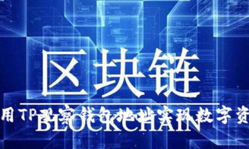 如何利用TP观察钱包地址实现数字资产监控