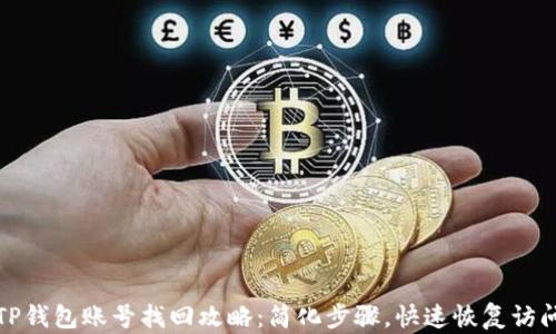 
TP钱包账号找回攻略：简化步骤，快速恢复访问