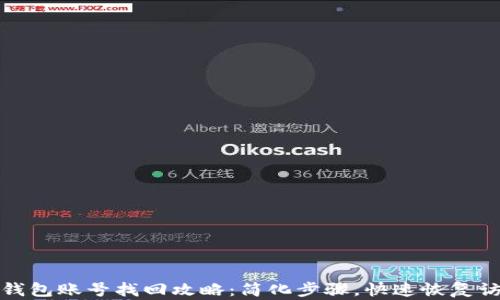 
TP钱包账号找回攻略：简化步骤，快速恢复访问