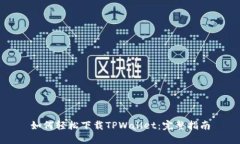 如何轻松下载TPWallet：完整指南