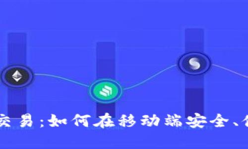 手机加密货币交易：如何在移动端安全、便捷地进行投资