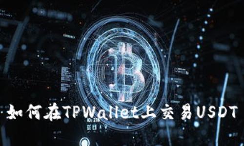 如何在TPWallet上交易USDT