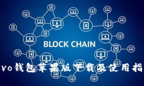 vivo钱包苹果版下载及使用指南