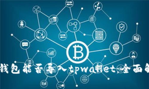 im钱包能否导入tpwallet：全面解析