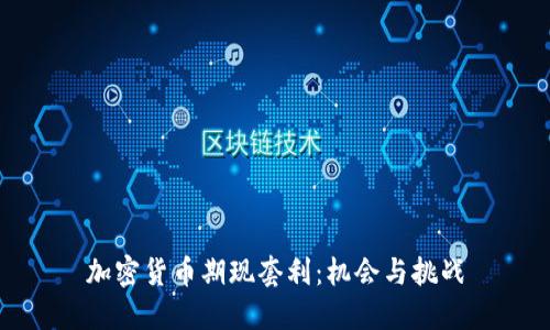 加密货币期现套利：机会与挑战