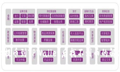 : 平台提币到TPWallet后找不到币的解决方案