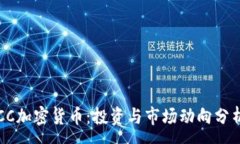 :CC加密货币：投资与市场动向分析