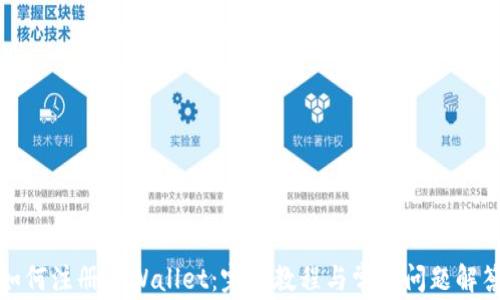
如何注册TPWallet：完整教程与常见问题解答