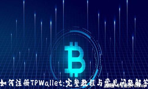 
如何注册TPWallet：完整教程与常见问题解答