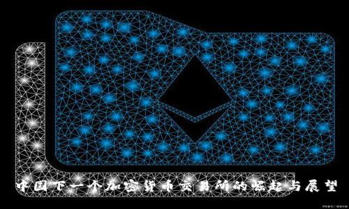 中国下一个加密货币交易所的崛起与展望