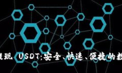 和关键词  TPWallet 提现 USDT：安全、快速、便捷的