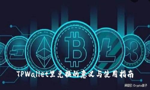 TPWallet里兑换的意义与使用指南