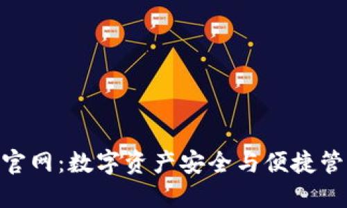 TokenAll钱包官网：数字资产安全与便捷管理的理想选择