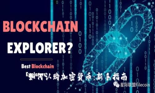 如何认购加密货币：新手指南