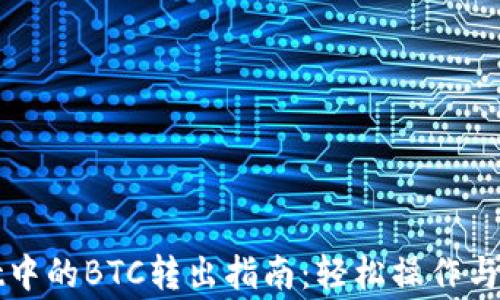 
TPWallet中的BTC转出指南：轻松操作与注意事项