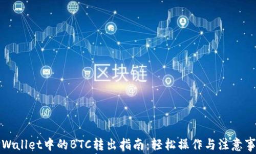 
TPWallet中的BTC转出指南：轻松操作与注意事项