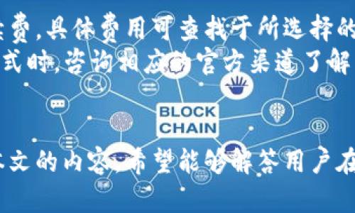   TPWallet充值指南与最佳实践 / 
 guanjianci TPWallet, 充值, 数字货币 /guanjianci 

TPWallet是一款专注于多种数字资产管理的电子钱包，它支持多种加密货币的存储、管理与交易，因而受到许多数字货币投资者的喜爱。但对于新用户来说，如何在TPWallet中进行充值可能会有些困惑。本文将详细介绍TPWallet的充值方式、常见问题与解决方案，帮助用户轻松上手。

TPWallet的概况
TPWallet是一款综合性的数字货币钱包，用户可以在其中进行资产的存储和管理。它的核心功能包括加密货币的接收与发送、数字资产的兑换、以及多种不同区块链的支持。TPWallet用户可以通过该应用程序以便捷的方式了解市场动态，进行交易等操作。用户界面友好，适合各种用户，尤其是初学者。

TPWallet充值方式
TPWallet支持多种充值方式，包括直接使用法定货币购买数字资产、通过其他数字资产进行充值等。以下是几种常见的充值方式：

h41. 使用法定货币充值/h4
很多用户选择用法定货币（如人民币、美元等）进行充值。TPWallet通常与一些第三方支付平台连接，用户可以通过这些平台直接购买数字资产。
在使用法定货币充值时，用户需遵循以下步骤：
ol
li下载并安装TPWallet；/li
li注册TPWallet账户并完成身份验证；/li
li进入钱包余额页面，选择“充值”；/li
li选择法定货币充值选项，并根据提示选择支付方式；/li
li完成支付后，您的数字资产将自动入账到TPWallet。/li
/ol

h42. 通过其他数字资产充值/h4
用户还可以通过向TPWallet地址转入其他数字资产进行充值。例如，用户如果已经持有比特币或以太坊，可以选择将这些资产转到TPWallet的相应地址。
充值的步骤非常简单：
ol
li在TPWallet中找到您的钱包地址；/li
li从其他钱包或交易所选择转账功能；/li
li将TPWallet地址粘贴到转账页面；/li
li确认金额并完成转账。/li
/ol

h43. 使用中心化交易所充值/h4
一些用户可能更愿意通过中心化交易所将资产转入TPWallet。这种方法通常涉及到将资产从交易所提取到TPWallet地址。
此方式包括以下步骤：
ol
li在中心化交易所创建账户并完成身份验证；/li
li购买您想要的数字资产；/li
li在交易所中选择提币功能，输入TPWallet的地址；/li
li确认提币信息，完成提币操作。/li
/ol

常见问题解答

问题1: TPWallet充值成功后，资金多久到账？
一般情况下，通过法定货币充值的金额会在你完成支付后的几分钟内到账，具体时间取决于支付平台的处理速度。如果您使用的是银行卡转账，到账时间可能会受到银行的处理时间影响，通常在1个工作日内可到账。
而在使用其他数字资产进行充值时，到账时间则与区块链网络的拥塞程度有关，例如比特币网络在高峰期时可能会有较长的确认时间。一般而言，确认次数达到钱包所需的要求后，额度将及时到账。如果资金没有及时到账，建议用户查看相应的区块链浏览器来确认转账的状态。
如果充值出现问题，建议联系客服，查看是否有特定问题导致充值延迟，并及时解决。TPWallet在用户充值方面的客服也是非常友好的，通常能很快提供帮助。

问题2: 如何确保在TPWallet充值的安全性？
安全性是数字货币用户关心的重要问题。为确保在TPWallet中进行充值的安全性，用户可以采取以下一些措施：
ol
li使用官方渠道下载TPWallet，避免下载来路不明的应用；/li
li定期更新应用程序，以确保拥有最新的安全补丁；/li
li开启两步验证（2FA）来提高账户安全性；/li
li在进行充值前，确认接收地址的正确性，避免资金转入错误地址。/li
/ol
此外，用户在选择充值时，可以考虑使用小额充值以测试资金是否能及时到账，从而避免大额转账带来的损失。在进行大额交易时，还可以考虑使用冷钱包进行存储。

问题3: TPWallet充值失败该如何处理？
充值失败可能会由多种因素导致，如银行卡信息错误、网络问题、区块链网络拥堵等。在处理充值失败时，用户可以按照以下步骤进行排查：
ol
li核对您输入的充值信息，包括充值金额、地址等是否正确；/li
li检查支付平台或交易所的服务状态，看是否有系统故障；/li
li参考区块链浏览器，确认资金是否已经成功转出；/li
li如计算到账时间后仍未到账，联系TPWallet的客服进行咨询。/li
/ol
在处理过程中，建议用户保持冷静，避免再次进行充值操作，以免造成时间成本和资金损失。客服会针对每一个问题进行详细的解答并提供相应的解决方案。

问题4: TPWallet的充值费用是多少？
在TPWallet进行充值时，可能会涉及到多种费用，包括网络手续费、服务费用等。对于法定货币充值，用户可能需要支付一定比例的手续费，具体费用可查找于所选择的支付平台。
不同的充值方式费用差异较大，通常法定货币购买数字资产的手续费会比数字资产直接转账的手续费高。建议用户在选用某一充值方式时，咨询相应的官方渠道了解费用详情，做到心中有数。
此外，用户可以留意TPWallet的官网及社群，如果有活动或优惠，能够有效地减少充值费用，增加资金的可用性。

总的来说，TPWallet是一个功能强大的数字资产管理工具，随着用户对数字货币的逐渐熟悉，充值、交易等操作将变得更加流畅。通过本文的内容，希望能够解答用户在使用TPWallet时的疑虑，使用户在充实自己数字资产的过程中，无论在充值还是管理方面都能得心应手。