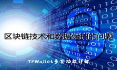 TPWallet多签功能详解