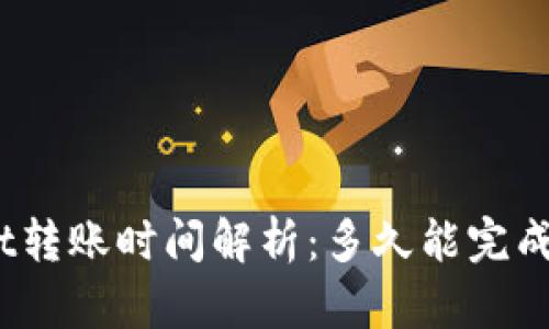 tpwallet转账时间解析：多久能完成转钱包？