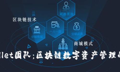 TPWallet团队：区块链数字资产管理的先锋