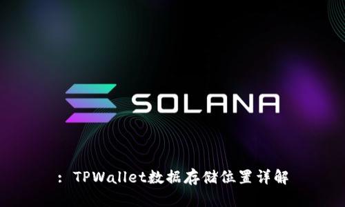 : TPWallet数据存储位置详解