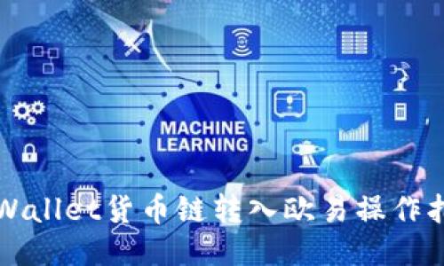 TPWallet货币链转入欧易操作指南