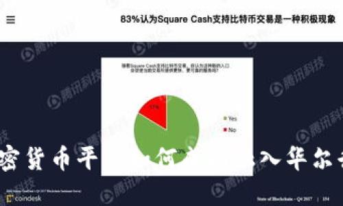 加密货币平台如何成功融入华尔街？