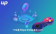 TP观察钱包如何快速转账USDT