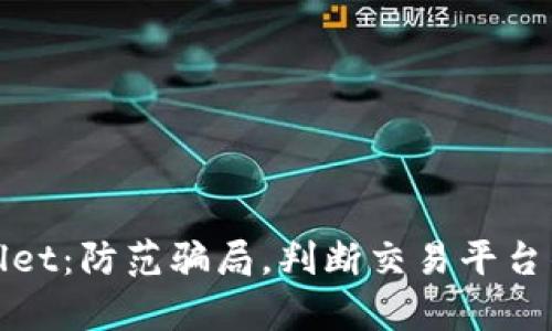 TPWallet：防范骗局，判断交易平台的真伪