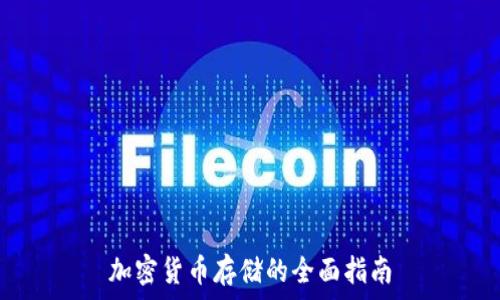   
加密货币存储的全面指南