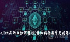 tpwallet买的币如何转移？详细指南与常见问题解答