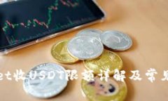 : TPWallet收USDT限额详解及常见问题分析